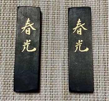 Amazon | 春光 1.0丁型 日本製墨 キズ墨 2本 | 墨・墨汁